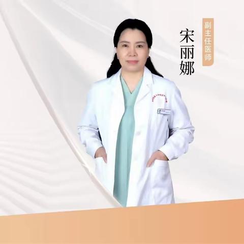 宋丽娜主任说女性更年期综合征！