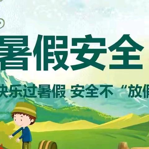 快乐暑假，安全一“夏” ——城关镇杨庄小学暑假放假通知