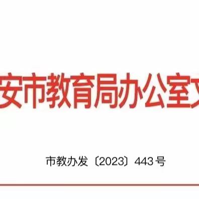 关于举办2023年西安市中小学艺术展演活动的通知