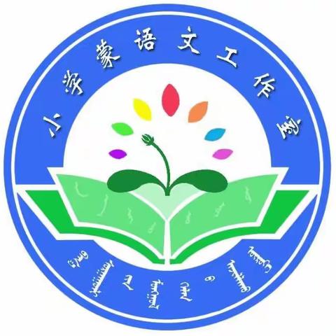 精研细教润春色、苦练勤磨上好课———-鄂托克旗义务教育小学蒙语文学科大单元教学“一课三上”活动