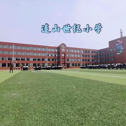 连山世纪小学“五一”假期安全温馨提示