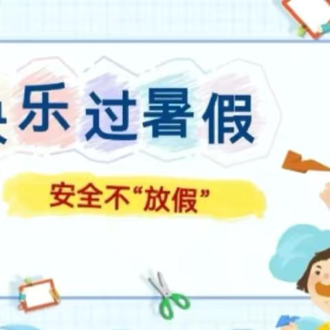 快乐暑假    安全一夏 ——-连山世纪小学暑假安全致家长一封信