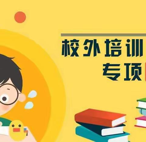 【十大攻坚之校外培训监督篇】 石口镇中心小学开展校外培训机构治理工作致学生家长的一封