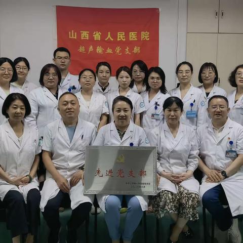 超声输血支部理论学习主题党日活动