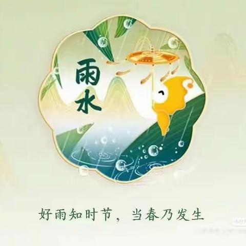 二十四节气——雨水 ——把传统文化讲给孩子听