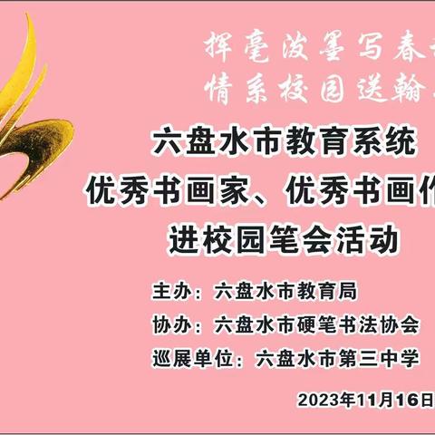 六盘水市教育系统优秀书画家、优秀书画作品进校园巡展暨笔会活动在市第三中学隆重举办