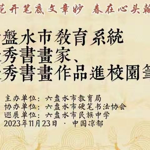 六盘水市教育系统优秀书画家、优秀书画作品进校园巡展暨笔会活动在市民族中学隆重举办