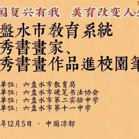 六盘水市教育系统优秀书画家、优秀书画作品进校园巡展暨笔会活动在市第十一中学隆重举办