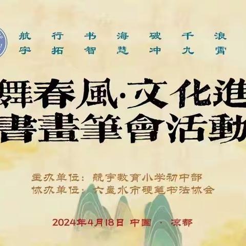 六盘水市硬笔书法协会，航宇教育发展集团小学初中部“樱花舞春风•文化进校园”书画笔会活动隆重举办