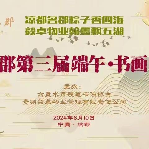 六盘水市硬笔书法协会，贵州毅卓物业管理有限责任公司，凉都名郡第三届“端午·书画文化节”笔会活动隆重举办