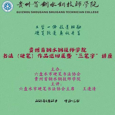 六盘水市硬笔书法协会主席王逢清同志应邀到水钢技师学院开展书法作品巡回展暨三笔字讲座活动！