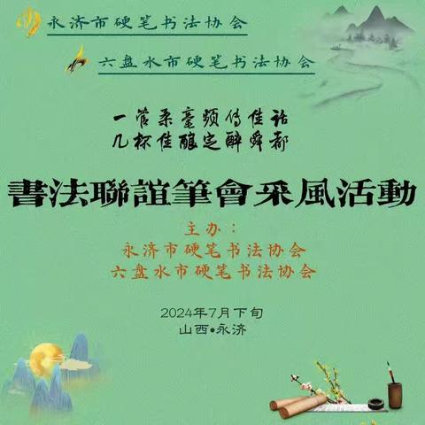 永济市硬笔书法协会六盘水市硬笔书法协会开展书法联谊笔会活动