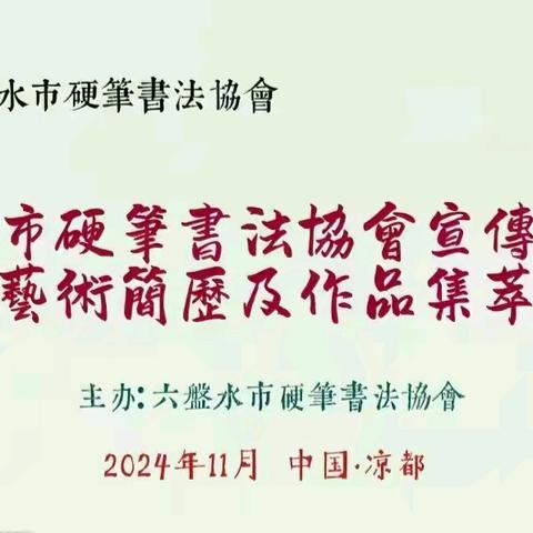 六盘水硬笔书法协会宣传委员会（委员艺术简历及作品集荟萃）