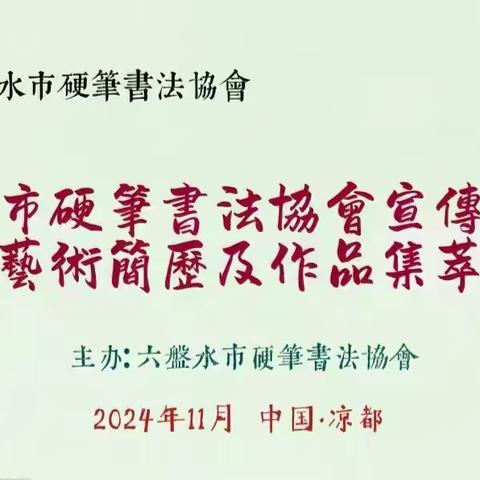 六盘水市硬笔书法协会宣传委员会 【委员艺术简历及作品集萃】