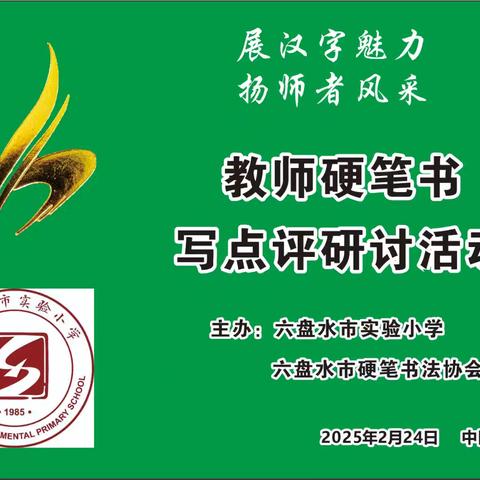 六盘水市硬笔书法协会名誉主席余龙江、主席王逢清同志受邀参加市实验小学教师硬笔书写点评研讨活动