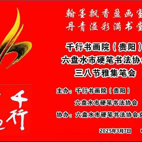 千行书画院 六盘水市硬笔书法协会举办三八节雅集笔会活动