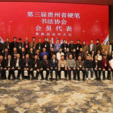 贵州省硬笔书法协会第三届会员代表暨换届选举大会在贵阳隆重召开
