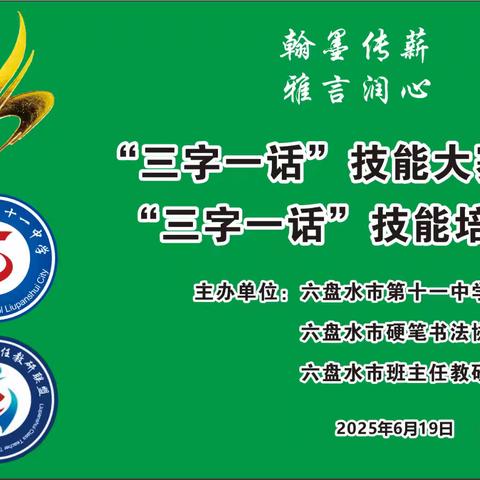 【翰墨传薪•雅言润心】六盘水市第十一中学六盘水市硬笔书法协会六盘水市班主任教研联盟“三字一话”技能大赛暨“三字一话”技能培训活动隆重开展