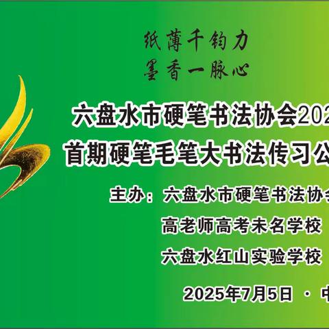 六盘水市硬笔书法协会2025年首期硬笔毛笔大书法传习公益班开班