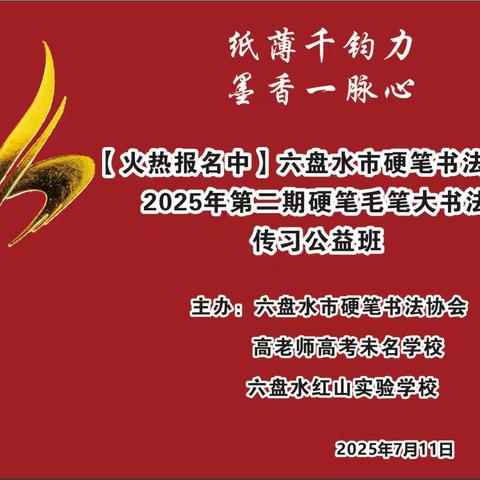 【报名中】六盘水市硬笔书法协会2025年第二期硬笔毛笔大书法传习公益班