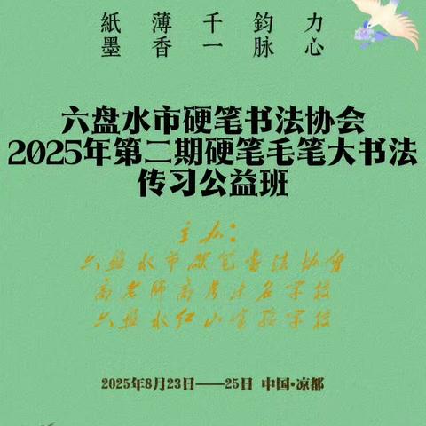 六盘水市硬笔书法协会2025年第2期硬笔毛笔大书法传习公益班开班