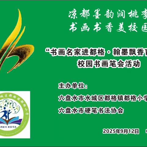 “书画名家进都格·翰墨飘香育童心”校园书画笔会活动举办