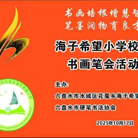 水城区花戛乡海子希望小学校园书画笔会活动举办