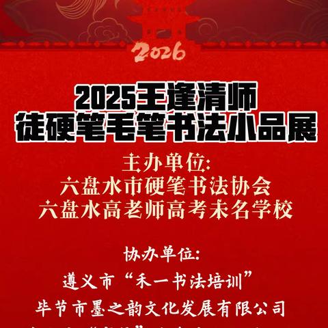 2025王逢清师徒硬笔毛笔书法小品展在高老师高考开展