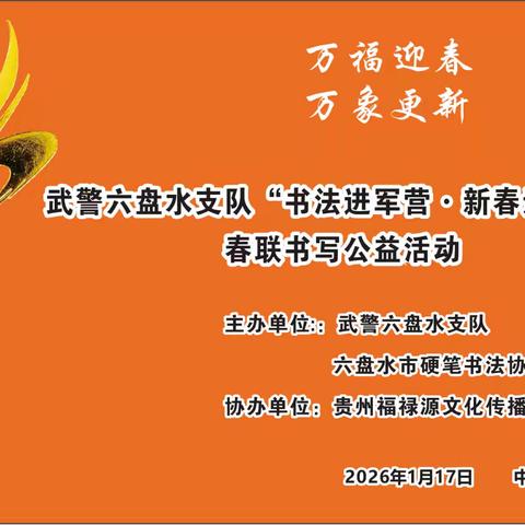 六盘水市硬笔书法协会到武警六盘水支队开展“万福迎春”书法进军营·新春送祝福春联书写公益活动