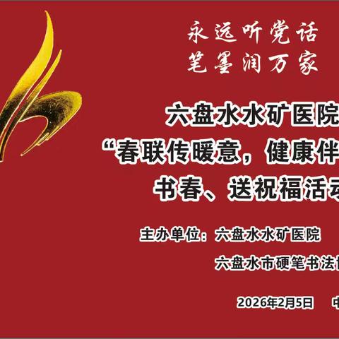 六盘水水矿医院“春联传暖意，健康伴新春”书春、送祝福活动隆重开展