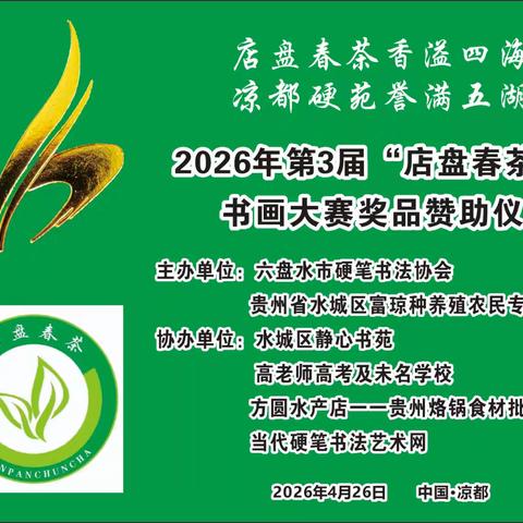 店盘春茶香溢四海 凉都硬苑誉满五湖 2026年第3届“店盘春茶杯”书画大赛奖品赞助仪式隆重举办