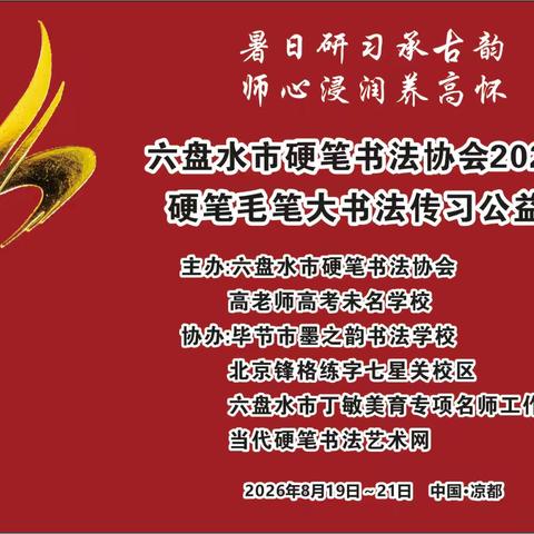 六盘水市硬笔书法协会2026年硬笔毛笔大书法传习公益班开班