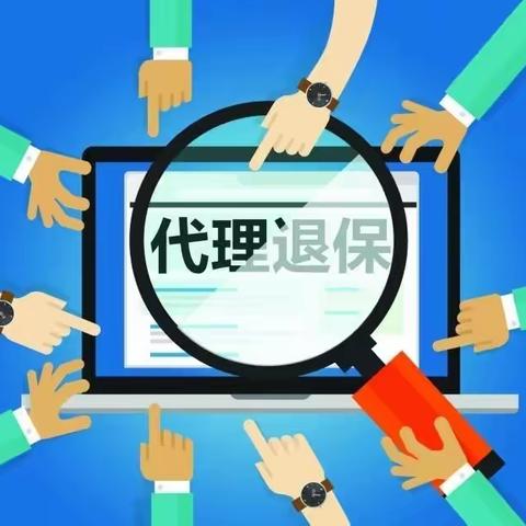 以案说险｜警惕“代理退保”陷阱