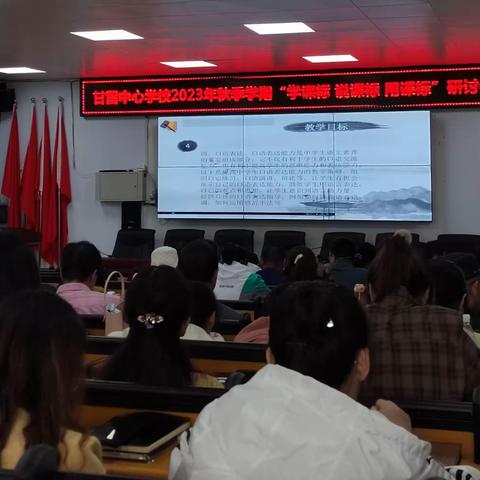 甘雷中心学校2023年秋季学期“学课标 说课标 用课标”研讨会
