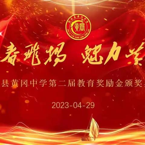 戮力同心创佳绩，奖教促教兴杏坛——南乐县黄冈中学奖教金颁奖仪式