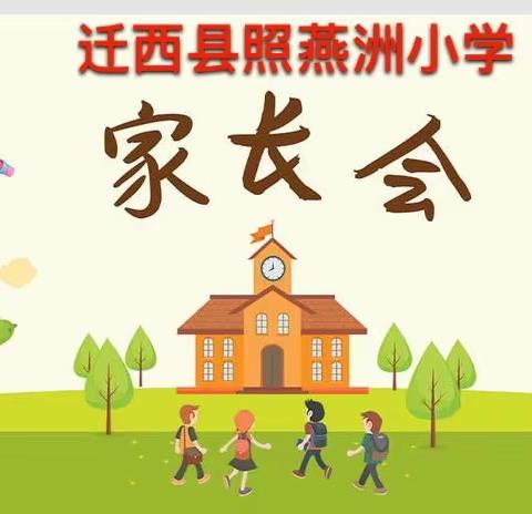 家校携手，共育花开——迁西县照燕洲小学家长会纪实