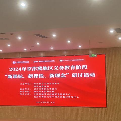 2024年京津冀地区义务教育阶段“新课标，新课程，新理念”研讨活动有感