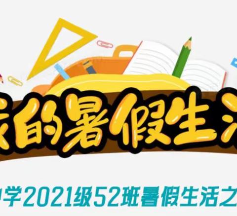 挥洒青春   不负当夏---实验中学2021级52班暑假生活展示之学习篇