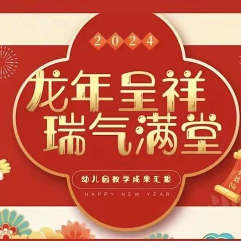 小太阳幼儿园“以爱相伴  见证成长”期末汇报展示