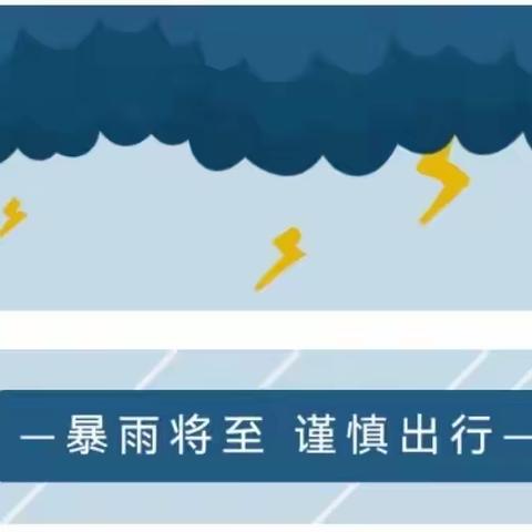 【爱乐幼儿园•安全】夏季暴雨等极端天气安全提示