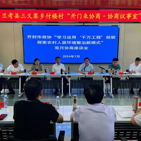 开封市政协召开“学习运用‘千万工程’经验探索农村人居环境整治新模式”双月协商座谈会