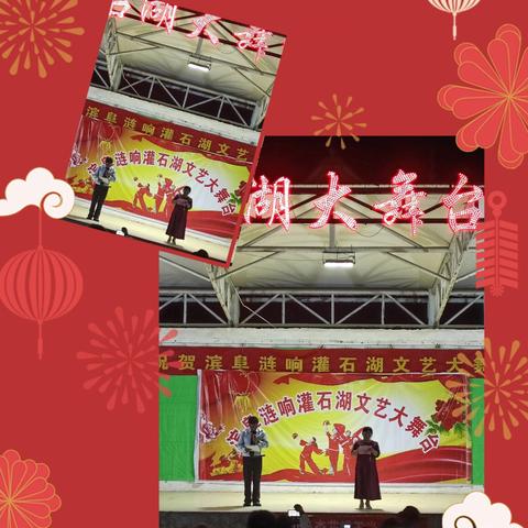 2025年5月17日晚6点在涟水县石湖镇政府，派出所，老龄委，文艺站的大力支持下展演了一场丰富多彩文艺晚上。参加演出的有18支团队。