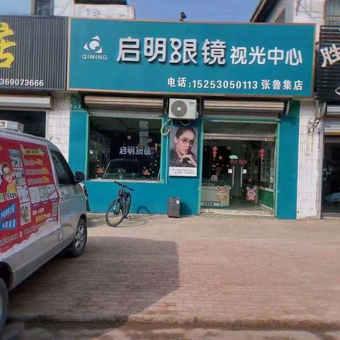 启明眼镜张鲁集店