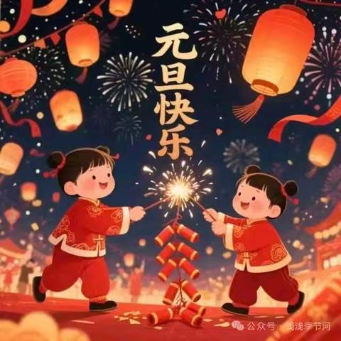 【元旦新篇清欢吟愿】