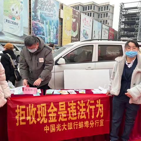 光大银行蚌埠分行开展现金服务惠民生“迎新年 换新钱”主题宣传活动