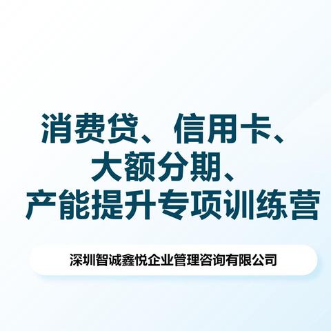 广州农商银行增城支行  —— 2024年网点消费贷、信用卡、大额分期综合效能提升培训项目