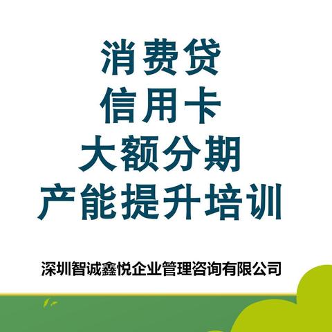 广州农商银行增城支行 —— 2024年网点消费贷、信用卡、大额分期综合效能提升专项训练营