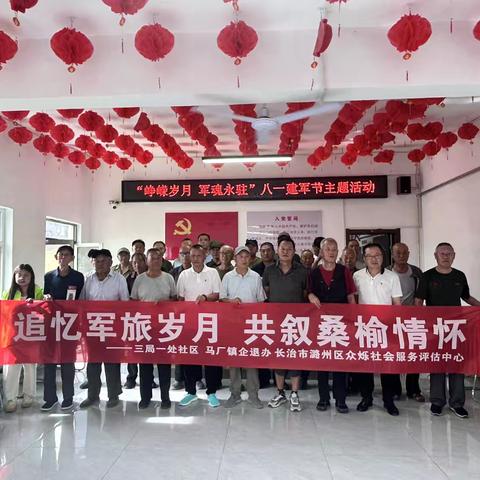 追忆军旅岁月 共叙桑榆情怀———马厂镇三局一处社区企退人员八一建军节主题活动