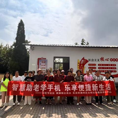 智慧助老学手机 乐享便捷新生活——黄碾镇石圪节社区企退人员智能手机培训暨反诈宣传活动