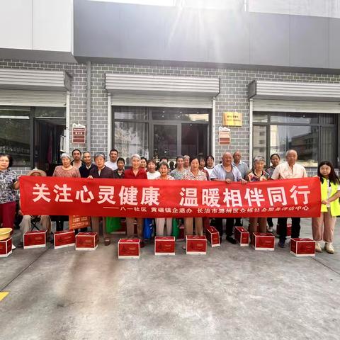 关注心灵健康 温暖相伴同行——黄碾镇八一社区企退人员心理健康讲座活动